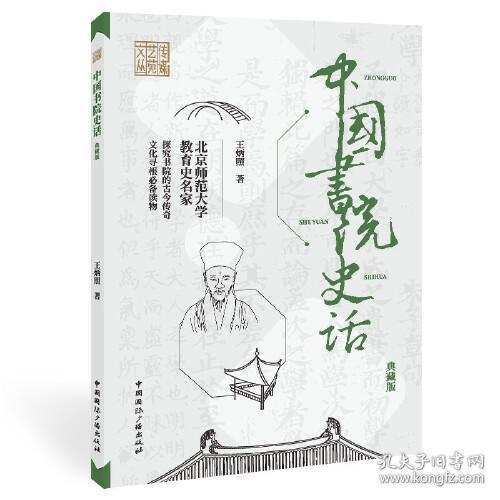 中国书院史话（典藏版）