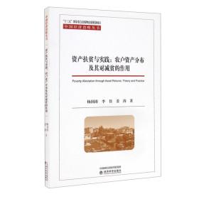 资产扶贫与实践：农户资产分布及其对减贫的作用