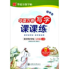 华夏万卷练字帖2021秋初中写字课课练楷书硬笔字帖七年级上册同步部编版语文教材（赠同步提分训练）