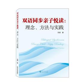 双语同步亲子悦读：理念、方法与实践  冯扬 著 武汉大学出版社