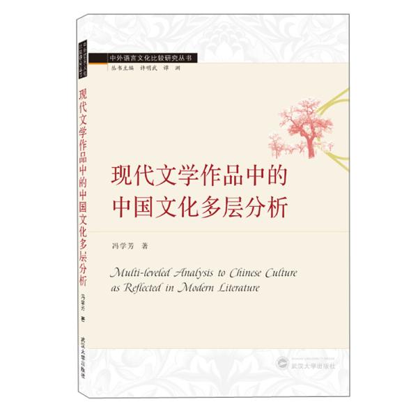 现代文学作品中的中国文化多层分析（英文）  冯学芳 著 武汉大学出版社