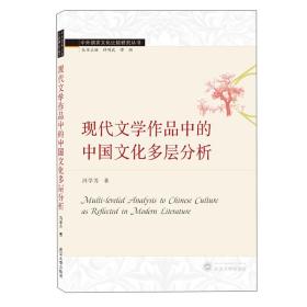 现代文学作品中的中国文化多层分析（英文）