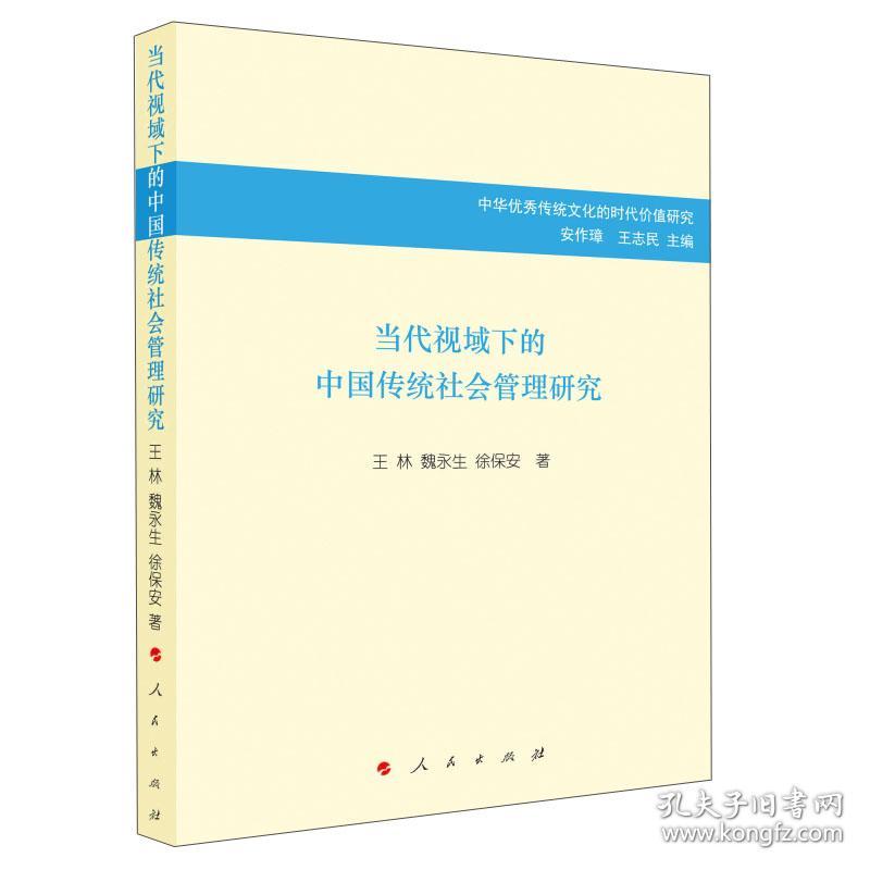 当代视域下的中国传统社会管理研究