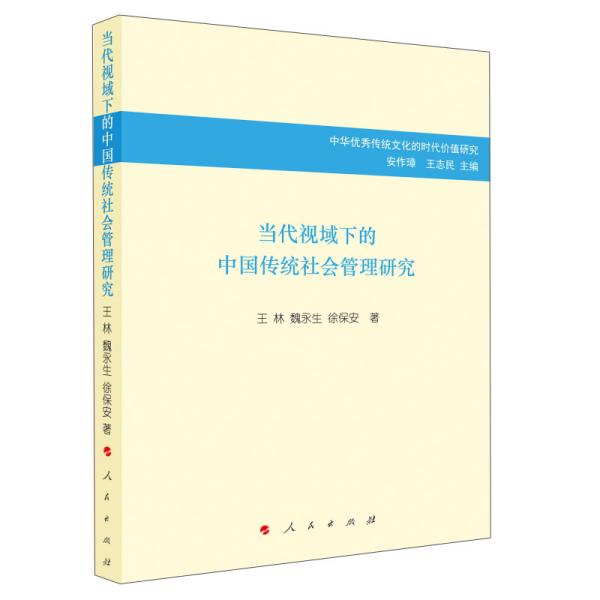 当代视域下的中国传统社会管理研究