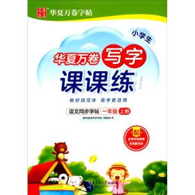 华夏万卷生字练字帖2021秋小学生写字课课练楷书硬笔字帖一年级上册同步部编版语文教材（赠听写默写本）