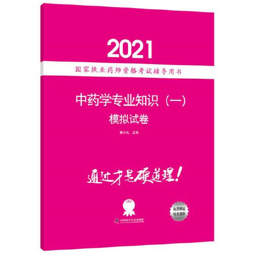 中药学专业知识(一)模拟试卷 2021