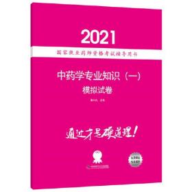 中药学专业知识(一)模拟试卷