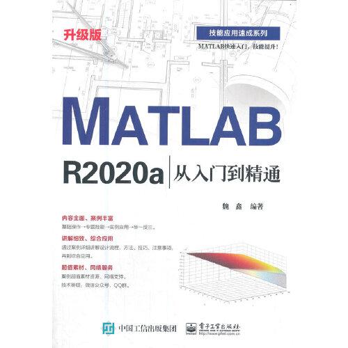 MATLAB R2020a从入门到精通:升级版9787121410734