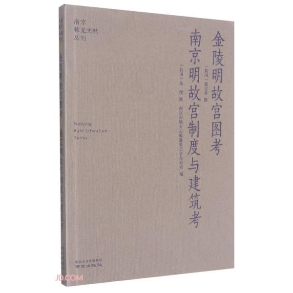 金陵明故宫图考南京明故宫制度与建筑考/南京稀见文献丛刊