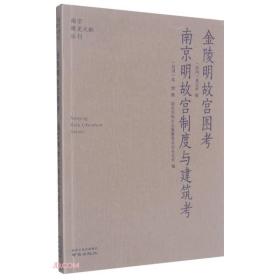 金陵明故宫图考，南京明故宫制度与建筑考