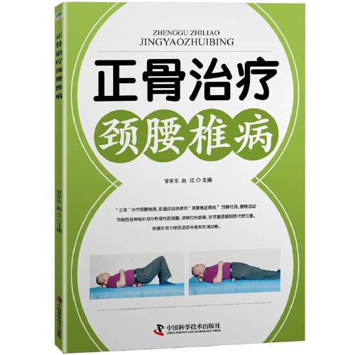 正骨治疗颈腰椎病