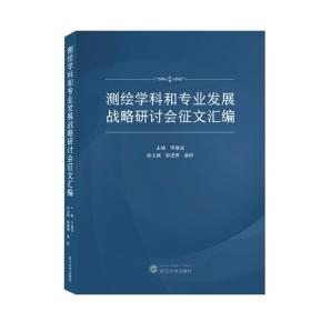 测绘学科和专业发展战略研讨会征文汇编