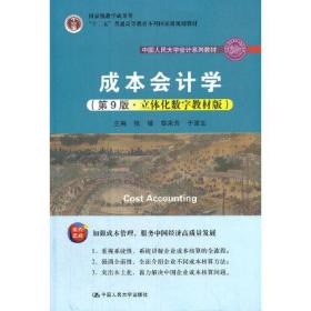 正版85新 成本会计学（第9版·立体化数字教材版）（中国人民大学会计系列教材；国家级教学成果奖；）
