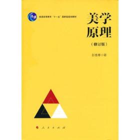 美学原理（修订版）—