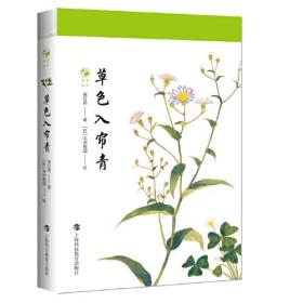 新书--草木闲趣：草色入帘青