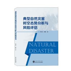 典型自然灾害时空态势分析与风险评估