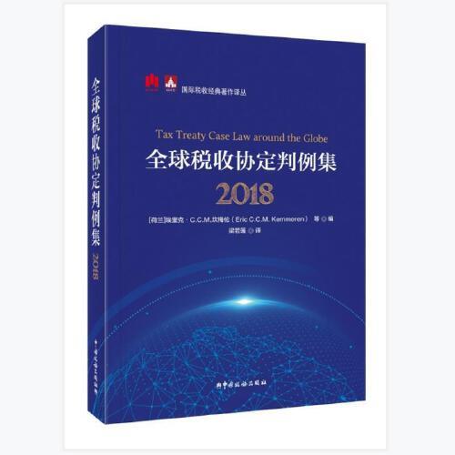 全球税收协定判例集（2018）