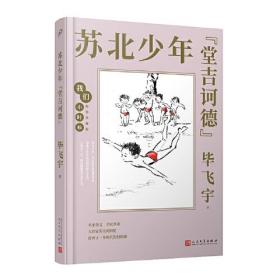 D我们小时候：苏北少年“堂吉诃德”（精装珍藏版）人民文学出版社毕飞宇