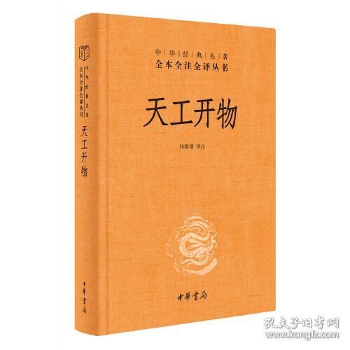 天工开物（中华经典名著全本全注全译-三全本）精装 定价42元  9787101151824