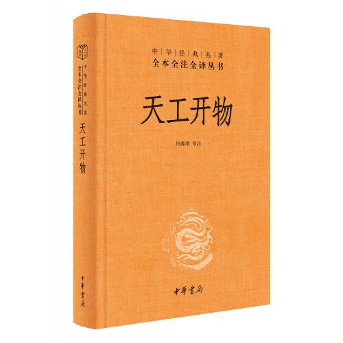 天工开物（中华经典名著全本全注全译-三全本）精装 定价42元  9787101151824