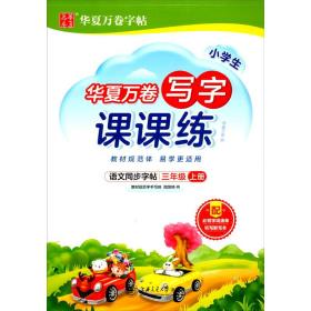 华夏万卷练字帖2021秋小学生语文硬笔楷书字帖写字课课练三年级上册同步人教版语文教材（赠听写默写本）