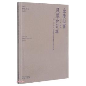 金陵旧事凤凰台记事/南京稀见文献丛刊