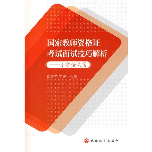 国家教师资格证考试面试技巧解析——小学语文篇