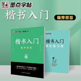 墨点字帖 楷书入门偏旁部荆霄鹏首成人中小学生控笔训练练字临摹钢笔字帖