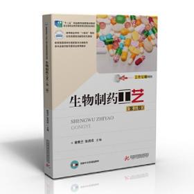 生物制药工艺第三3版曾青兰张虎成华中科技大学出版社9787568065948