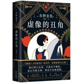 东野圭吾：虚像的丑角（《嫌疑人X的献身》系列作，完整版初次出版）