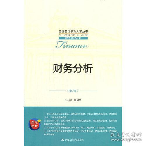 特价！财务分析（第2版）9787300292922