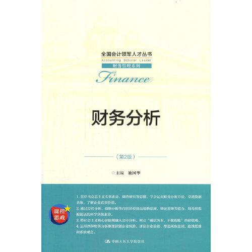 特价！财务分析（第2版）9787300292922