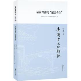 青浦古文化精粹：话说青浦的前世今生