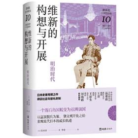 维新的构想与开展:明治时代