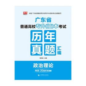 2021年广东省普通高校专插本考试历年真题汇编 政治理论