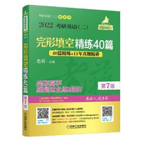 老蒋2022考研英语二完形填空精练40篇精练（40篇精练+11年真题精讲 ）