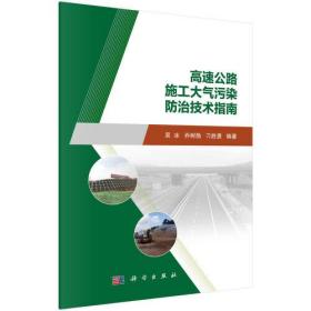 正版书籍 高速公路施工大气污染防治技术指南