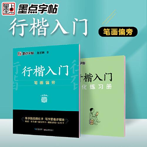 墨点字帖 行楷入门笔画偏旁荆霄鹏成人初学者临摹硬笔书法字帖