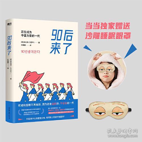 【正版速配】90后来了：正在成为中坚力量的一代