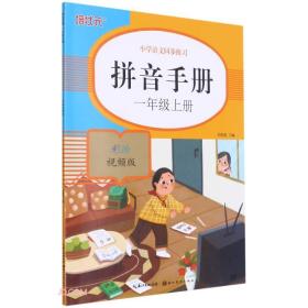 学语文同步练习-拼音手册一年级（上） ,d