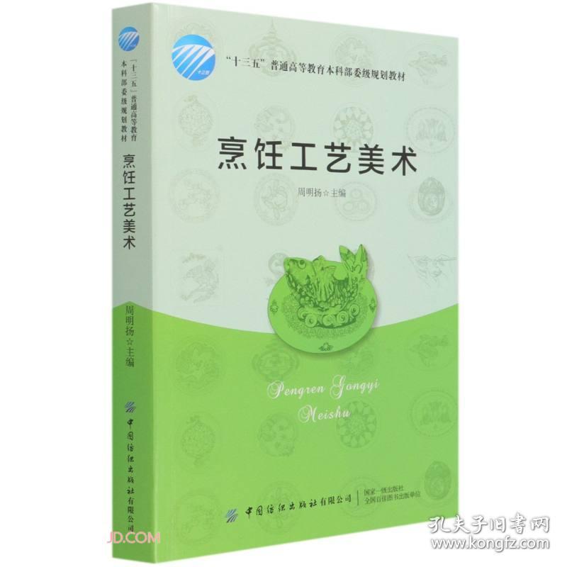 烹饪工艺美术 周明阳9787518083923中国纺织出版社