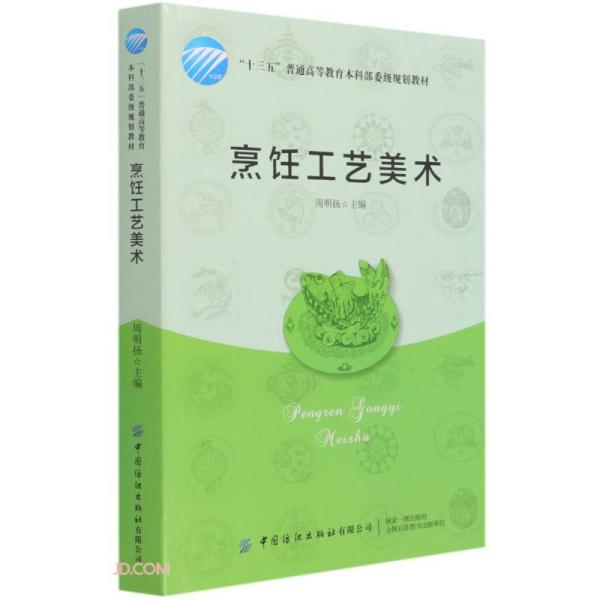 烹饪工艺美术 周明阳9787518083923中国纺织出版社