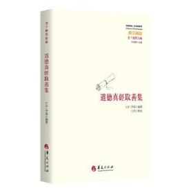 道德真经取善集(老子历代注疏)/中国传统经典与解释