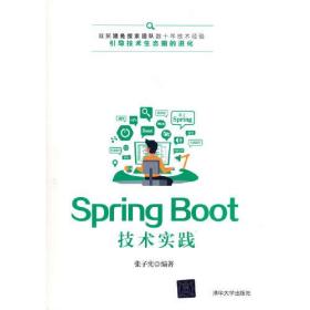 Spring Boot技术实践