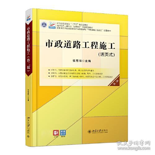 市政道路工程施工（第二版）活页式教材 张雪丽 9787301320808 北京大学出版社