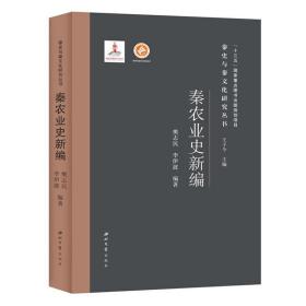 秦农业史新编