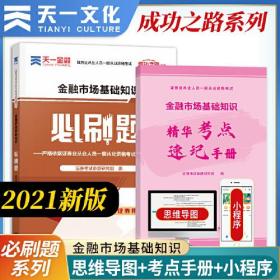 证券从业资格考试教材2021证券从业资格考试必刷题：金融市场基础知识