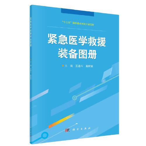 紧急医学救援装备图册