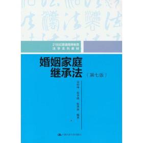 婚姻家庭继承法（第七版）（）