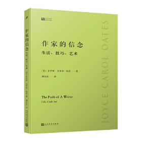 作家的信念：生活、技巧、艺术（欧·亨利奖，美国国家图书奖，美国国家人文奖章得主，诺贝尔文学奖热门）